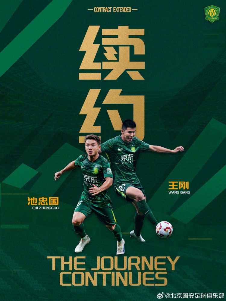 奇异果下载-北京国安足球俱乐部近期与王刚、池忠国完成续约